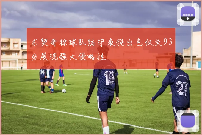 东契奇称球队防守表现出色仅失93分展现强大侵略性