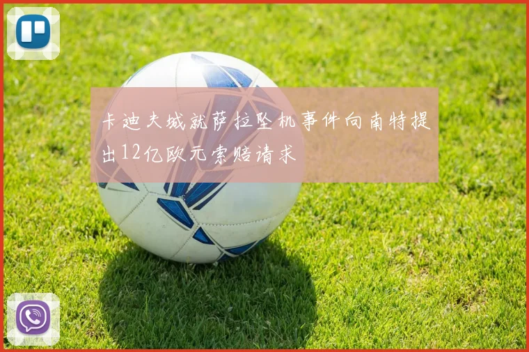 卡迪夫城就萨拉坠机事件向南特提出12亿欧元索赔请求