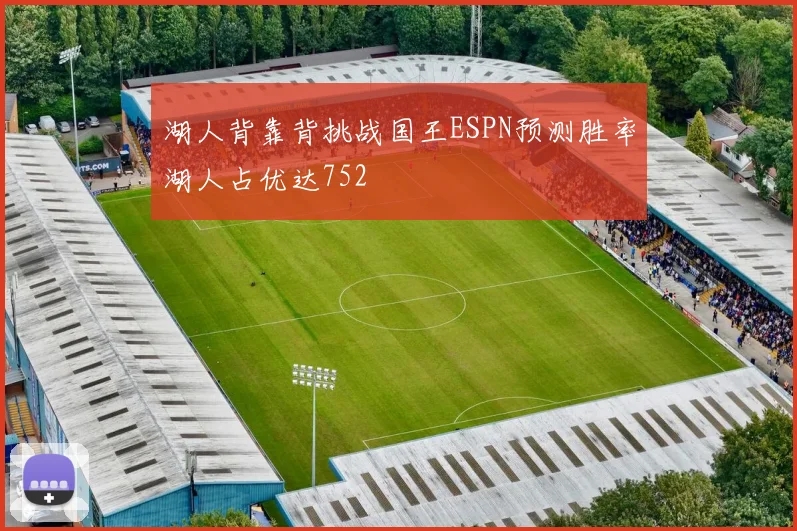 湖人背靠背挑战国王ESPN预测胜率湖人占优达752