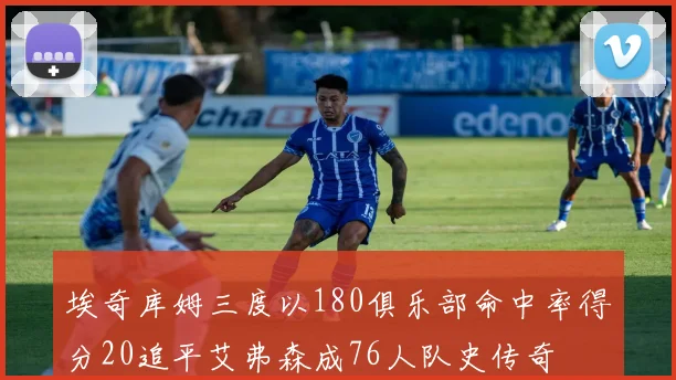 埃奇库姆三度以180俱乐部命中率得分20追平艾弗森成76人队史传奇