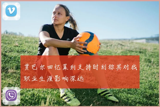 贾巴尔回忆莱利支持时刻称其对我职业生涯影响深远