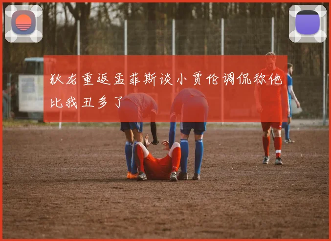 狄龙重返孟菲斯谈小贾伦调侃称他比我丑多了