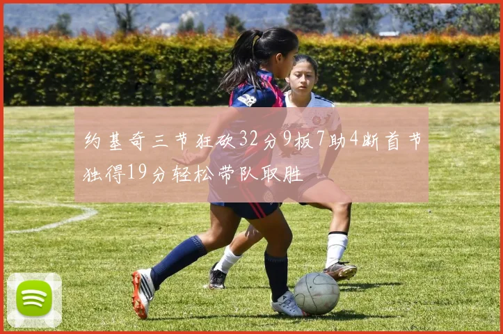 约基奇三节狂砍32分9板7助4断首节独得19分轻松带队取胜