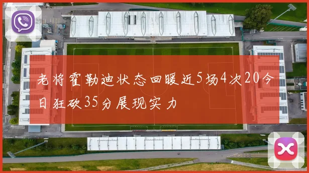 老将霍勒迪状态回暖近5场4次20今日狂砍35分展现实力
