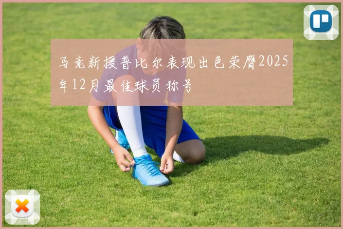 马竞新援普比尔表现出色荣膺2025年12月最佳球员称号