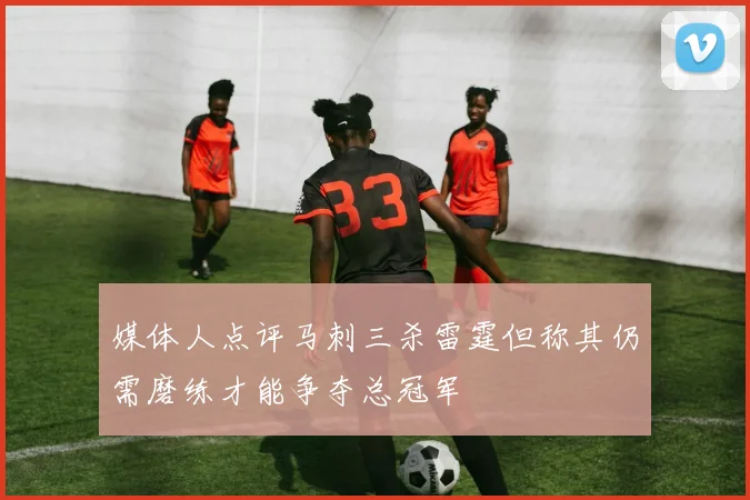 媒体人点评马刺三杀雷霆但称其仍需磨练才能争夺总冠军