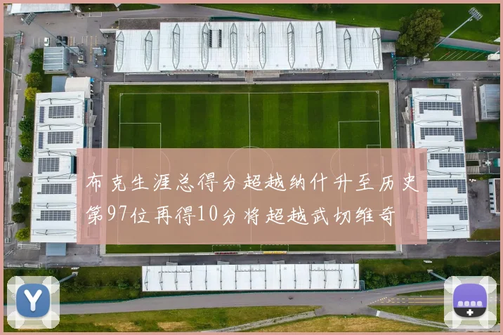 布克生涯总得分超越纳什升至历史第97位再得10分将超越武切维奇