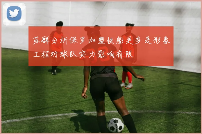 苏群分析保罗加盟快船更多是形象工程对球队实力影响有限