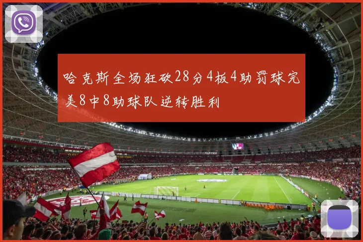 哈克斯全场狂砍28分4板4助罚球完美8中8助球队逆转胜利
